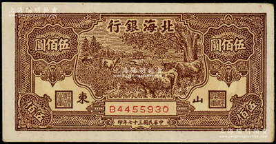 民國三十七年（1948年）北海銀行牧牛圖伍佰圓，上佳品相，原票九成新