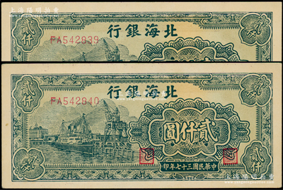 民國三十七年（1948年）北海銀行碼頭輪船圖貳仟圓共2枚連號，上佳品相，九八成新