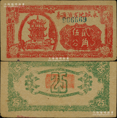 抗戰時期（1939-40年）永城地方流通券貳角伍分，上印古樓閣圖，此乃豫皖蘇抗日根據地最早期之抗幣（即豫蘇皖邊地方銀號、淮北地方銀號之前身），在黨史中有明確記載，但實物乃屬首次發現，或屬海內孤品，誠可遇而不可求也，原票九成新，機會難得，萬望珍重