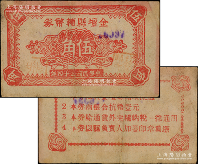 民國三十四年（1945年）金壇縣輔幣券伍角，背印“本券兩張合抗幣壹元”等發行條例，屬蘇中新四軍抗幣之珍罕品，乃首度公諸于陽明，誠可遇而不可求也，八成新