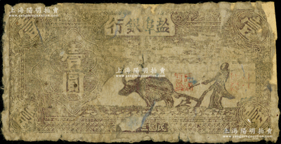 民國三十三年（1944年）鹽阜銀行棕褐色牛耕地圖壹圓，乃屬新四軍抗幣之珍罕品；資深藏家出品，且屬首度公諸于陽明，背面邊側有老式貼紙，約六成新，敬請預覽
