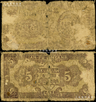 民國三十一年（1942年）鹽阜銀行棕色右邊工農兵學商圖伍圓，乃屬新四軍抗幣之珍罕品；資深藏家出品，且屬首度公諸于陽明，原票五至六成新，敬請預覽