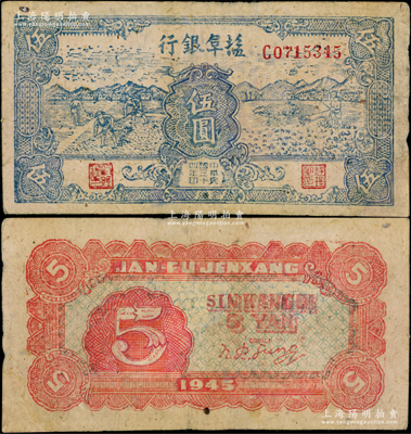 民國三十四年（1945年）鹽阜銀行藍色鋤地與牛耕地圖伍圓，新四軍抗幣之少見品，土紙印制；江南藏家出品，有修補，八成新，敬請預覽