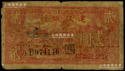 民國三十一年（1942年）豫鄂邊區建設銀行紅色田野山景圖貳圓，屬新四軍第五師李先念部領導的中共豫鄂邊區貨幣，少見，原票近七成新