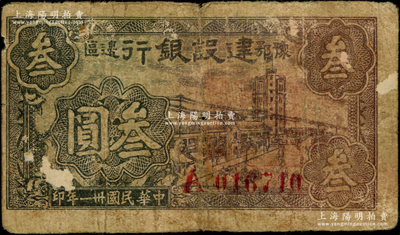 民國卅一年（1942年）豫鄂邊區建設銀行大廈街景圖叁圓，且背面底邊印有“煜印第四廠”小字，屬新四軍第五師李先念部領導的中共豫鄂邊區貨幣，罕見，原票七成新