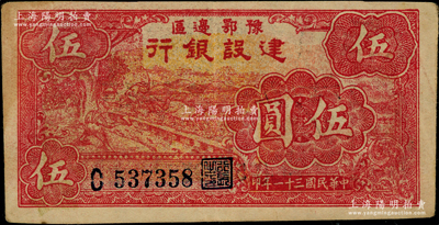 民國三十一年（1942年）豫鄂邊區建設銀行紅色牛耕地圖伍圓，屬新四軍第五師李先念部領導的中共豫鄂邊區貨幣，品相甚佳，近九成新