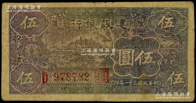 民國三十一年（1942年）豫鄂邊區建設銀行黑紫色寧波棉花田風景圖伍圓，屬新四軍第五師李先念部領導的中共豫鄂邊區貨幣，原票七成新