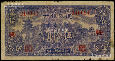 民國三十三年（1944年）豫鄂邊區建設銀行藍紫色山塔與湖景圖伍拾圓，加印紅色“(濟)”字，原票七成新