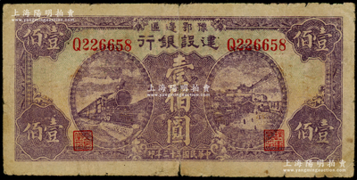 民國三十三年（1944年）豫鄂邊區建設銀行紫色火車與長沙天心閣風景壹佰圓，屬新四軍第五師李先念部領導的中共豫鄂邊區貨幣，原票七成新