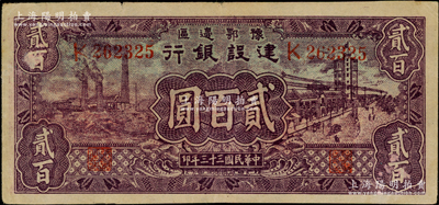 民國三十三年（1944年）豫鄂邊區建設銀行紫色工廠與街景圖貳百圓，屬新四軍第五師李先念部領導的中共豫鄂邊區貨幣，原票八五成新