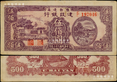 民國三十三年（1944年）豫鄂邊區建設銀行紫色樓閣與鄉村農作圖伍佰圓，屬新四軍第五師李先念部領導的中共豫鄂邊區貨幣，少見，原票八五成新