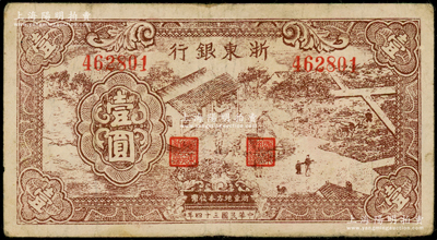 民國三十四年（1945年）浙東銀行棕色農作圖壹圓，原票七成新