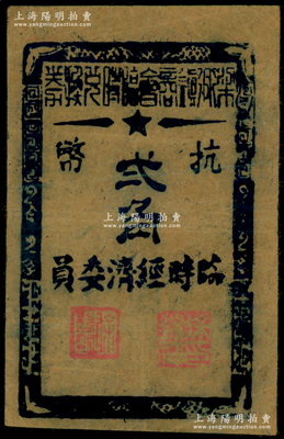 1945年（余姚）梁弄鎮商會臨時兌換券抗幣貳角，牛皮紙印刷，屬浙東抗日根據地紙幣，原票八成新