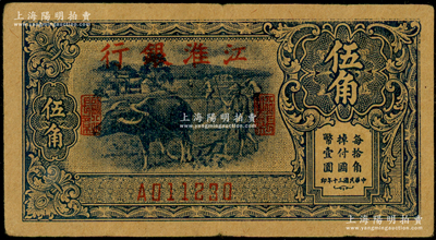 民國三十年（1941年）江淮銀行藍色牛耕地圖伍角，圖案清晰，原票八成新