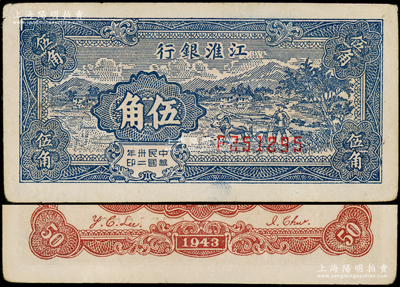 民國卅二年（1943年）江淮銀行藍色鄉村牛耕田圖伍角，此券內有大字英文水印，極為難得，近九成新