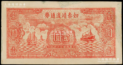 民國三十四年（1945年）如泰靖流通券壹圓，圖案與華中銀行同，背印“蘇中江淮銀行第三支行”紅字，屬新四軍江淮銀行之輔幣；邊有修補，七五成新