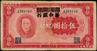 民國三十三年（1944年）江淮銀行改華中銀行伍拾圓，上印毛澤東像，原票八成新