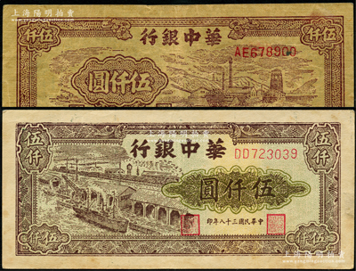 民國三十八年（1949年）華中銀行礦山圖伍仟圓、碼頭船伍仟圓共2枚不同，原票八成新