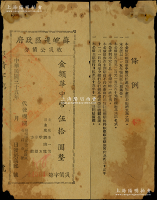 民國三十五年（1946年）蘇皖邊區政府救災公債券華中幣伍拾圓，由蘇皖邊區第二行政區專員公署發行，高郵地名，原票六至七成新，敬請預覽