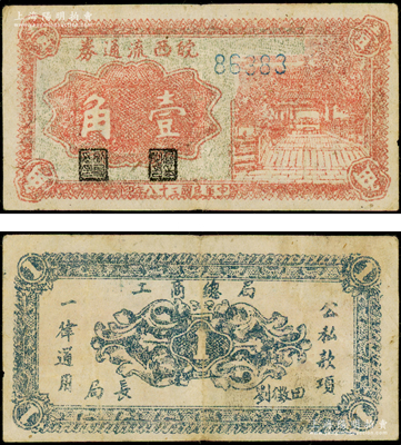 民國三十八年（1949年）皖西流通券紅色涼亭圖壹角，5位數號碼券，由中原解放區（劉伯承、鄧小平部隊）皖西工商總局發行，乃屬中國革命根據地紙幣之珍罕品，原票八五成新