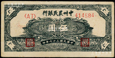 民國三十七年（1948年）中州農民銀行花紋圖伍圓，上佳品相，九成新