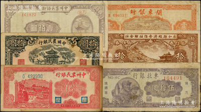 區票等共6種，詳分：中州農民銀行1946年貳拾圓單字軌，1948年涼亭圖拾圓、壹佰圓（背綠色）；東北銀行1947年伍拾圓；關東銀行1948年壹圓；永和縣經濟合作社聯合社1944年拾圓；原票七至九成新