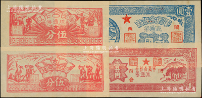 1949年軍民合作社流通券兵農圖伍分、農作圖伍分、壹角、壹圓共4枚不同，其中壹角和壹圓券加蓋“閩西”地名，九至九八成新