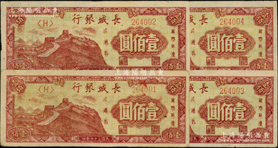 民國三十七年（1948年）長城銀行壹佰圓共4枚連號，柱體號碼券，中未折九至九五成新