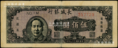 民國三十七年（1948年）長城銀行冀察熱遼流通券伍佰圓，褐色毛澤東像,，原票七五成新