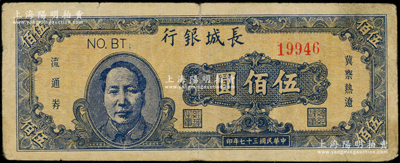 民國三十七年（1948年）長城銀行冀察熱遼流通券伍佰圓，藍色毛澤東像,，原票七五成新