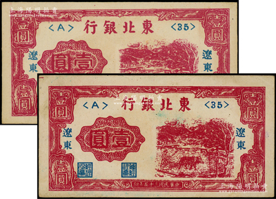 民國三十五年（1946年）東北銀行壹圓共2枚，遼東地名，品相甚佳，九至九五成新