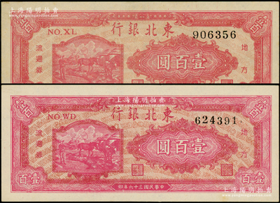 民國三十六年（1947年）東北銀行地方流通券雙馬耕地圖壹百圓共2種，其正面顏色略有不同，背面均為綠色版，九五至九八成新