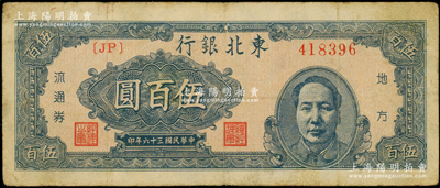 民國三十六年（1947年）東北銀行地方流通券伍百圓，右邊印藍色毛澤東像；日本回流品，原票七成新