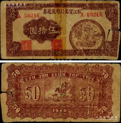 民國三十五年（1946年）松江貿易公司流通券棕色伍拾圓，A字軌5位號碼券，乃屬中國革命根據地紙幣之珍罕品，亦首度公諸于陽明，誠可遇而不可求也；有破損及膠帶貼痕，近六成新，敬請預覽