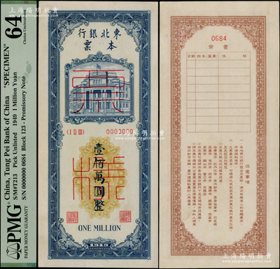 1949年東北銀行本票壹佰萬圓票樣，正背面合印，九八成新
