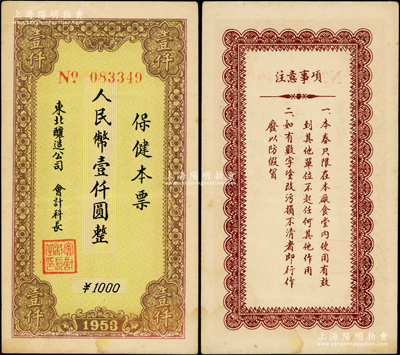 1953年東北釀造公司“保健本票”人民幣壹仟圓，背印注意事項，罕見且屬首度公諸于陽明，八成新