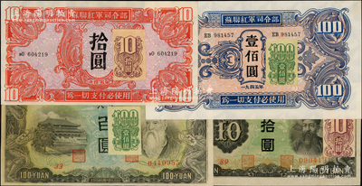 1947年旅大解放區加貼紙幣共4種全套，乃利用1945年蘇聯紅軍司令部拾圓、壹佰圓和偽滿幣拾圓、百圓加貼發行，在《中國錢幣大辭典·革命根據地編》804-808頁均有記載，從1947年5月發行，至1948年11月由關東銀行等價回收；資深藏家出品，全套好品相者極具收集難度，九至九八成新，敬請預覽和重視
