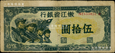 民國三十五年（1946年）嫩江省銀行伍拾圓，此解放區(qū)紙幣上印有國民黨旗幟，甚是特殊，下邊有裂口，原票近七成新