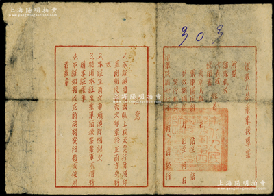 民國卅七年（1948年）東北解放區(qū)“軍政人員乘車換車票”證1張，上蓋“東北人民解放軍第四縱隊”官印，少見，七成新