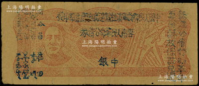 1949年滇黔桂邊區(qū)貿(mào)易局改云南人民革命公債券壹元，毛澤東像，有水印，原票近九成新