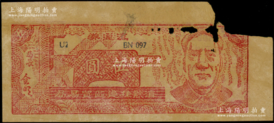 1949年滇黔桂邊區(qū)貿(mào)易局流通券伍圓，上印毛澤東像，滿版五星水印，左上角有缺損（另附殘片2塊），六成新，敬請預(yù)覽