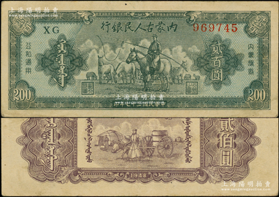 民國三十七年（1948年）內(nèi)蒙古人民銀行貳百圓，原票八五成新