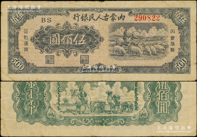 民國三十七年（1948年）內(nèi)蒙古人民銀行伍佰圓，原票近八成新