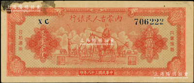 民國三十八年（1949年）內(nèi)蒙古人民銀行壹萬圓，其尾號為222豹子號，左上角微有污染，原票八成新