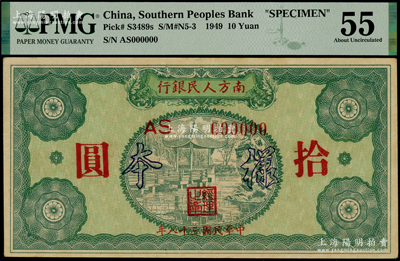民國三十八年（1949年）南方人民銀行拾圓樣本，PMG 55 AU