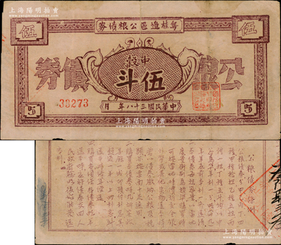 民國三十八年（1949年）粵桂邊區(qū)公糧債券中榖伍斗，背印公糧債券條例，由中國人民解放軍粵桂邊區(qū)縱隊司令部所發(fā)行，流通于雷州、高州、粵桂南、六萬大山、十萬大山等地，誠屬中國革命根據(jù)地債券之大珍品；此種公糧債券，目前見有湛江市博物館珍藏有帶存根之未發(fā)行票，而此項拍品乃屬真正之流通票，更顯彌足珍貴；原票八成新，敬請預(yù)覽和珍視