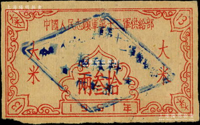1951年中國人民志愿軍第十二軍供給部大米拾叁兩，背印發(fā)行說明；該軍前身是王近山領(lǐng)導(dǎo)的中原野戰(zhàn)軍6縱，在抗美援朝時軍長曾紹山，在上甘嶺戰(zhàn)役中接管15軍防線，參戰(zhàn)25天，殲敵12萬人；柯福晟先生藏品，罕見，八成新