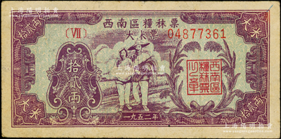 1952年西南區(qū)糧秣票拾貳兩，背印說明文字；柯福晟先生藏品，八成新
