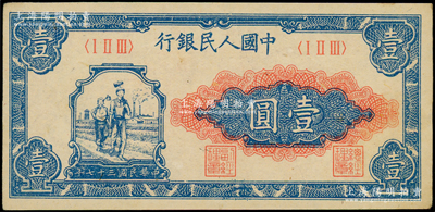 第一版人民幣“工農(nóng)圖”壹圓，源于前輩名家之遺藏，原票未折九五成新