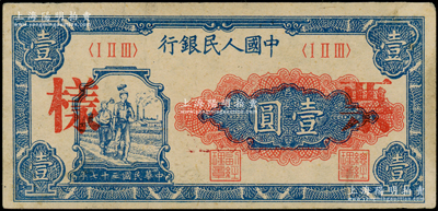 第一版人民幣“工農(nóng)圖”壹圓票樣，正背面合印，九至九五成新